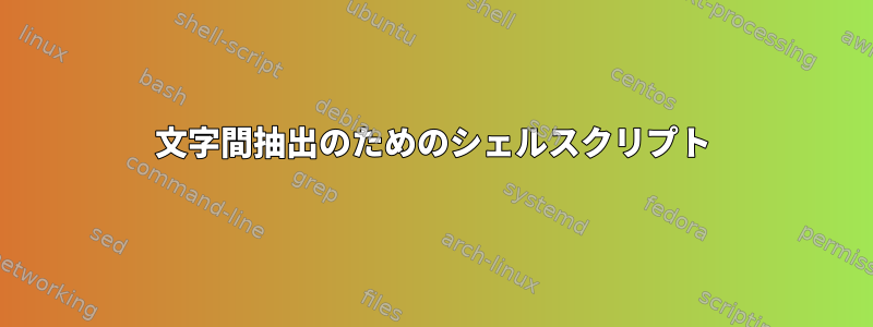 文字間抽出のためのシェルスクリプト