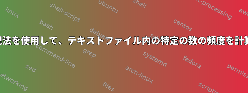 科学的表記法を使用して、テキストファイル内の特定の数の頻度を計算します。