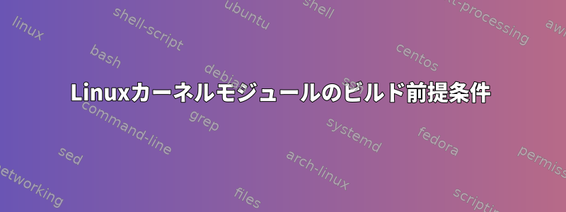 Linuxカーネルモジュールのビルド前提条件