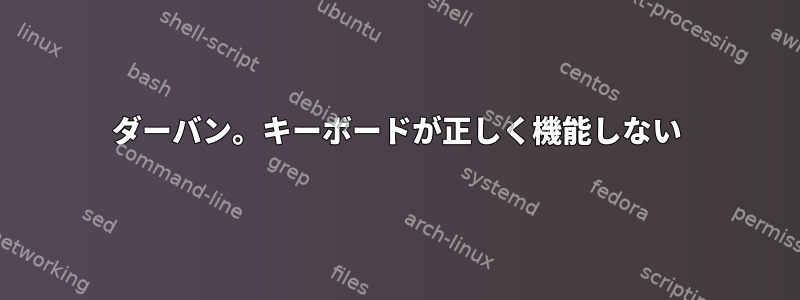 ダーバン。キーボードが正しく機能しない