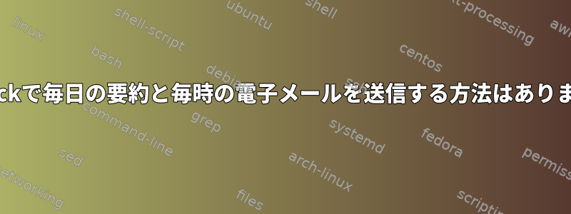 logcheckで毎日の要約と毎時の電子メールを送信する方法はありますか？