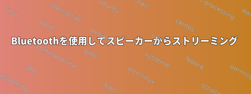 Bluetoothを使用してスピーカーからストリーミング