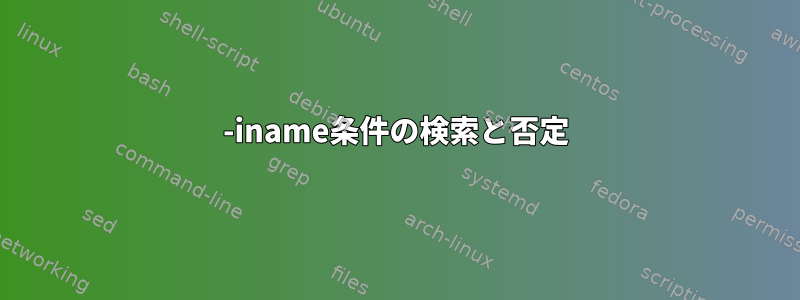 -iname条件の検索と否定