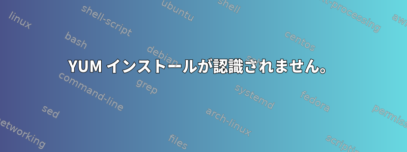 YUM インストールが認識されません。