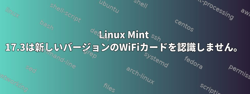 Linux Mint 17.3は新しいバージョンのWiFiカードを認識しません。