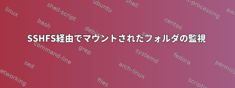 SSHFS経由でマウントされたフォルダの監視