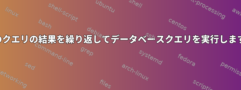 前のクエリの結果を繰り返してデータベースクエリを実行します。