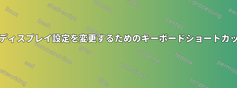 gnome-shellでディスプレイ設定を変更するためのキーボードショートカットを無効にする