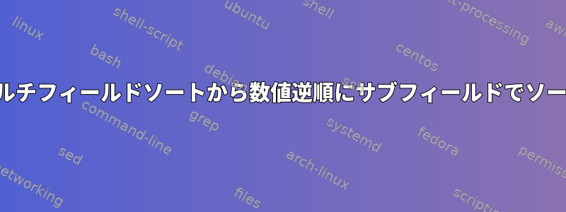 マルチフィールドソートから数値逆順にサブフィールドでソート