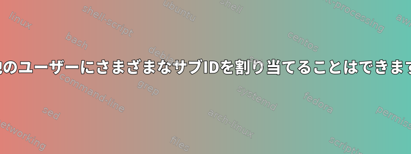 2人の他のユーザーにさまざまなサブIDを割り当てることはできますか？