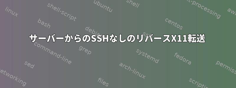 サーバーからのSSHなしのリバースX11転送