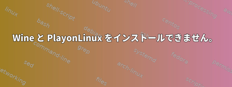 Wine と PlayonLinux をインストールできません。