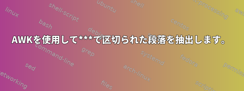 AWKを使用して***で区切られた段落を抽出します。