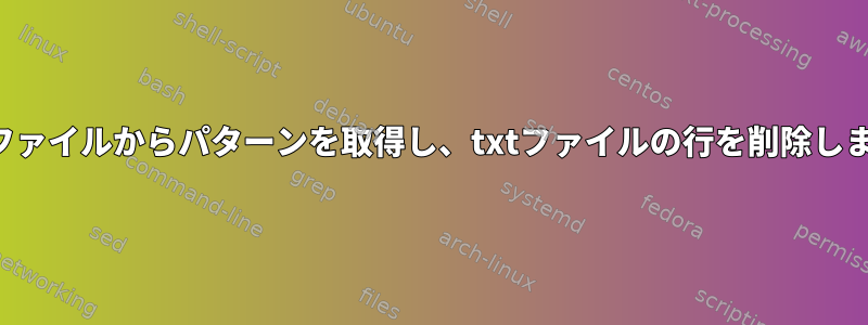 他のファイルからパターンを取得し、txtファイルの行を削除します。