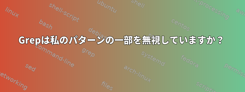 Grepは私のパターンの一部を無視していますか？