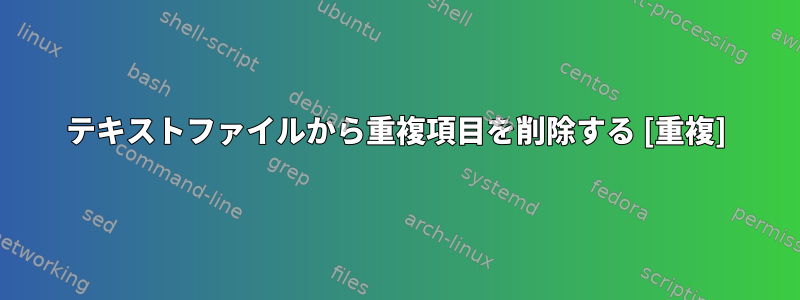 テキストファイルから重複項目を削除する [重複]