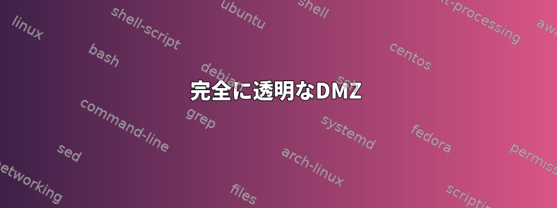 完全に透明なDMZ