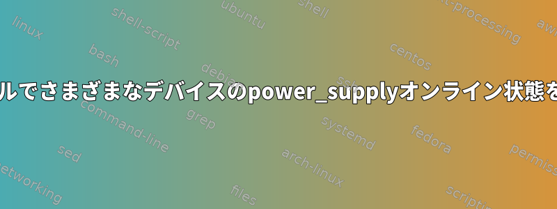 udevルールでさまざまなデバイスのpower_supplyオンライン状態を検出する