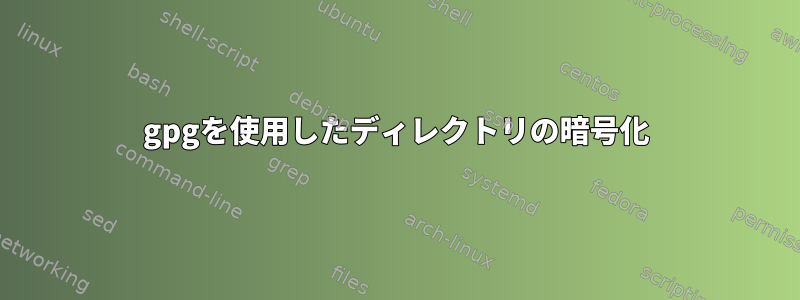 gpgを使用したディレクトリの暗号化