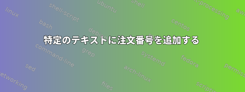 特定のテキストに注文番号を追加する