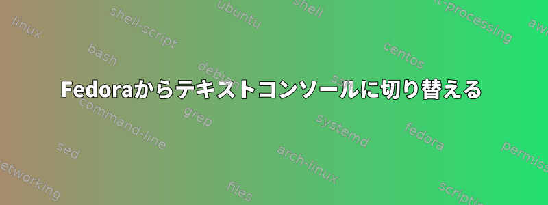 Fedoraからテキストコンソールに切り替える