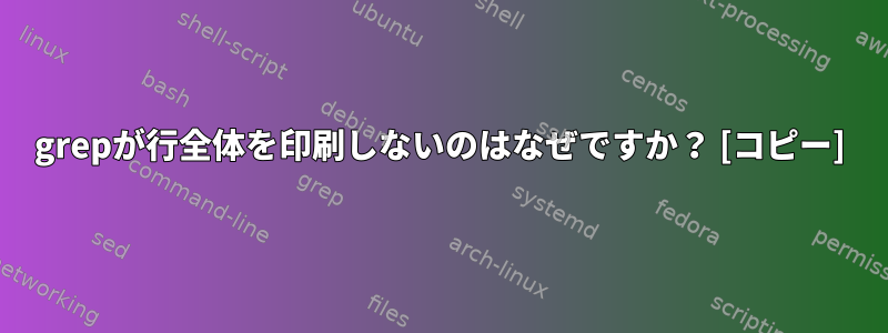 grepが行全体を印刷しないのはなぜですか？ [コピー]