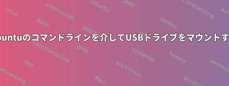 Ubuntuのコマンドラインを介してUSBドライブをマウントする