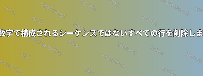 7つの数字で構成されるシーケンスではないすべての行を削除します。