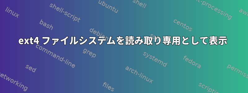 ext4 ファイルシステムを読み取り専用として表示