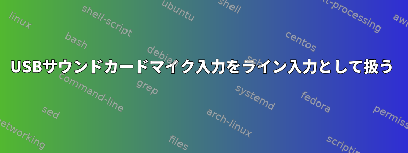 USBサウンドカードマイク入力をライン入力として扱う