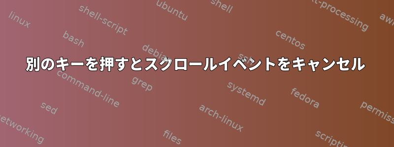 別のキーを押すとスクロールイベントをキャンセル