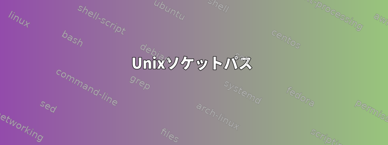 Unixソケットパス