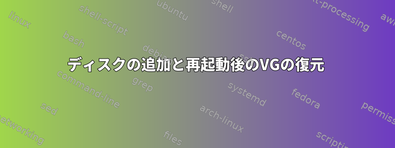 ディスクの追加と再起動後のVGの復元