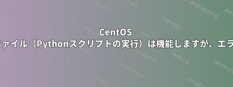 CentOS 7システムサービスファイル（Pythonスクリプトの実行）は機能しますが、エラーを記録しますか？