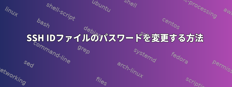 SSH IDファイルのパスワードを変更する方法