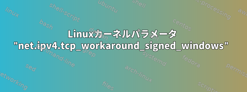 Linuxカーネルパラメータ "net.ipv4.tcp_workaround_signed_windows"