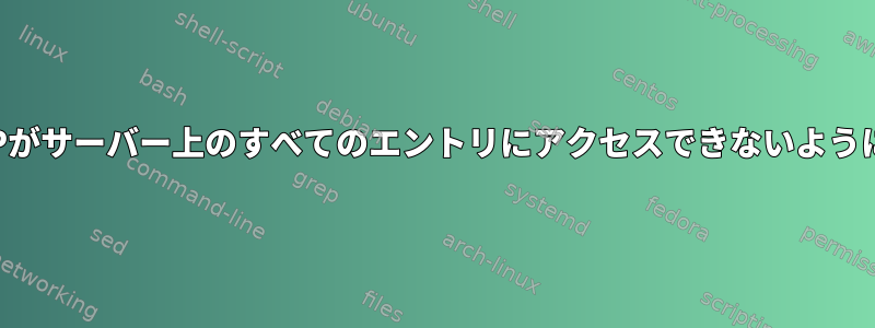 すべてのIPがサーバー上のすべてのエントリにアクセスできないようにブロック