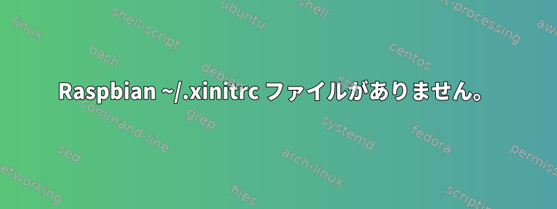 Raspbian ~/.xinitrc ファイルがありません。