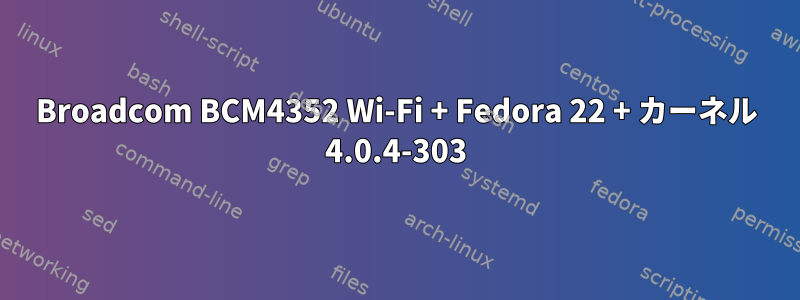 Broadcom BCM4352 Wi-Fi + Fedora 22 + カーネル 4.0.4-303