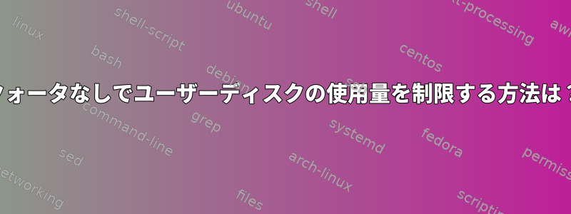 クォータなしでユーザーディスクの使用量を制限する方法は？