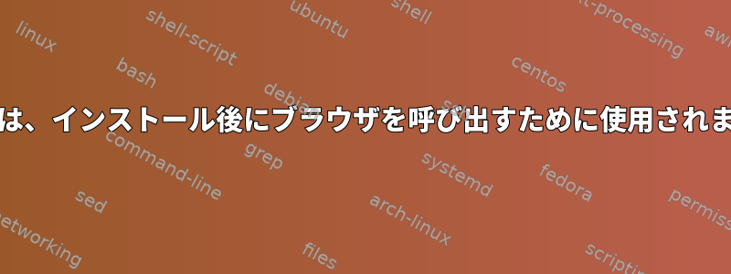 RPMは、インストール後にブラウザを呼び出すために使用されます。