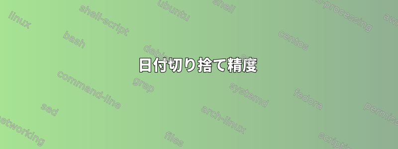 日付切り捨て精度