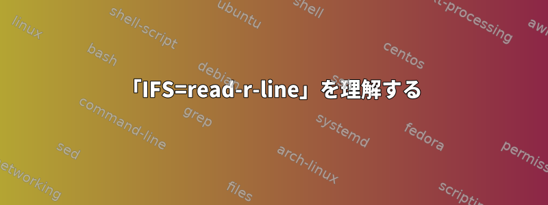 「IFS=read-r-line」を理解する