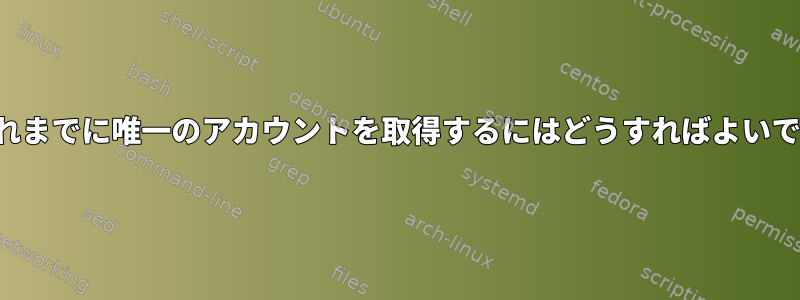 sftpこれまでに唯一のアカウントを取得するにはどうすればよいですか？