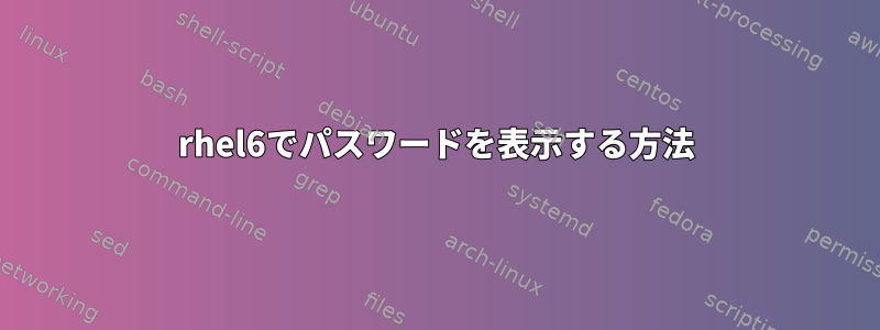 rhel6でパスワードを表示する方法