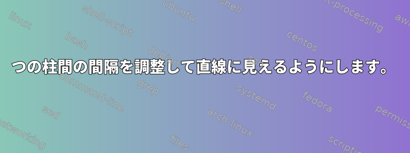 2つの柱間の間隔を調整して直線に見えるようにします。