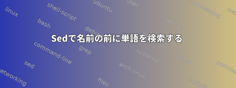 Sedで名前の前に単語を検索する