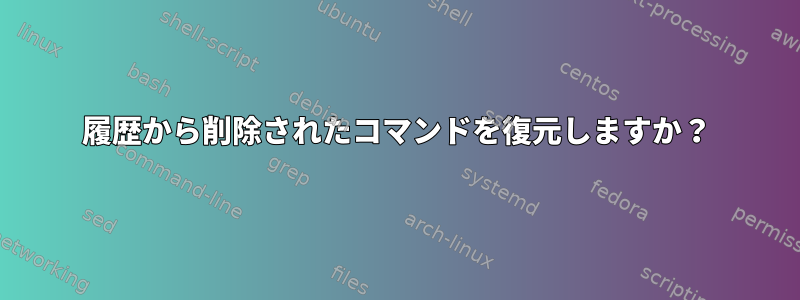 履歴から削除されたコマンドを復元しますか？