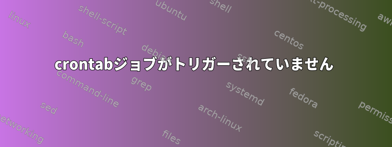 crontabジョブがトリガーされていません