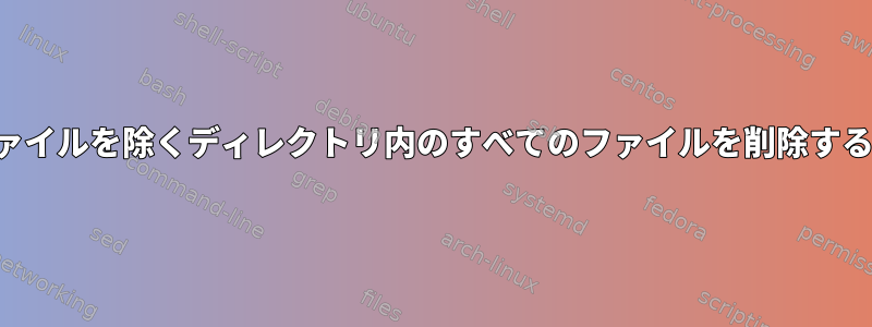 隠しファイルを除くディレクトリ内のすべてのファイルを削除するには？